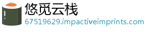 悠觅云栈